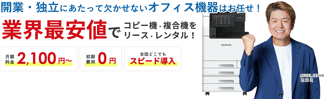 開業・独立にあたって欠かせないオフィス機器はお任せ!業界最安値でコピー機・複合機を リース・レンタル!