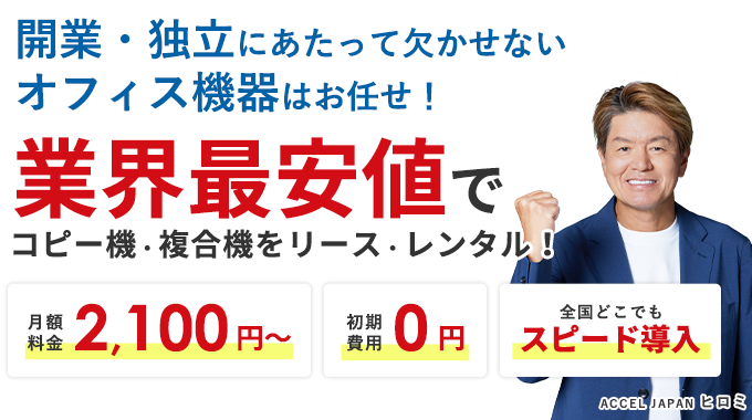 開業・独立にあたって欠かせないオフィス機器はお任せ!業界最安値でコピー機・複合機を リース・レンタル!