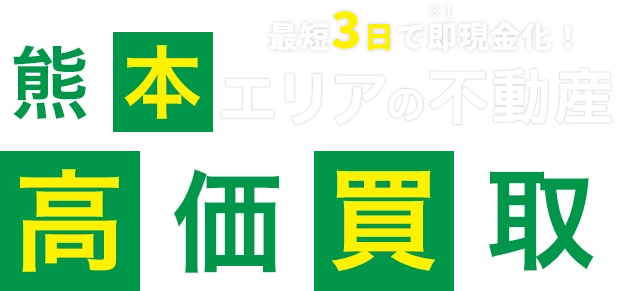 熊本エリアの不動産高価買取　最短3日即現金化！