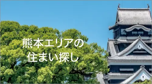 新日本住建熊本支店熊本エリア