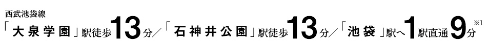 13分/駅徒歩」大泉学園「19分駅へ駅直通」池袋「13分/駅徒歩」石神井公園「西武池袋線※1