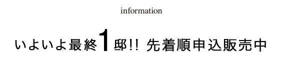 information/資料請求受付中/3月下旬モデルルームオープン予定